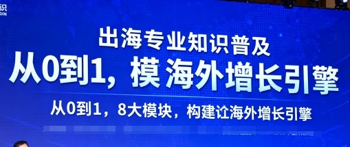出海专业知识普及，8大模块构建海外增长引擎-无双副业