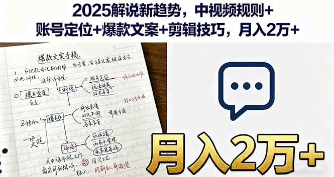 2025解说新趋势，中视频规则与账号定位剪辑技巧实现月入2万+-无双副业