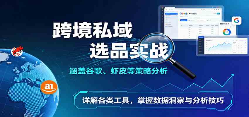 跨境私域选品实战：谷歌与虾皮策略分析及工具应用指南-无双副业