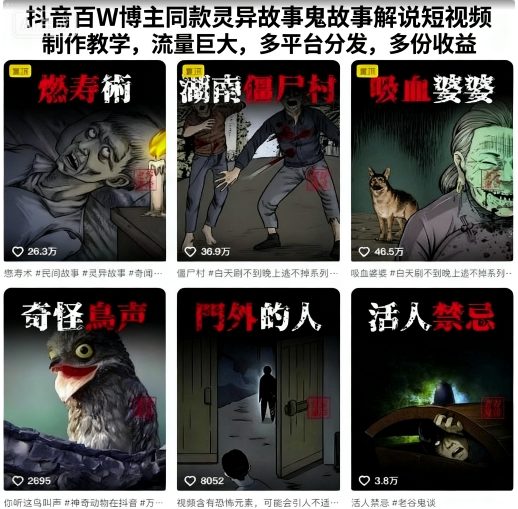 抖音百万博主同款灵异故事解说短视频制作教学-无双副业