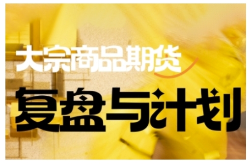 倍增计划大宗商品期货复盘与计划，掌握复杂市场交易决策-无双副业