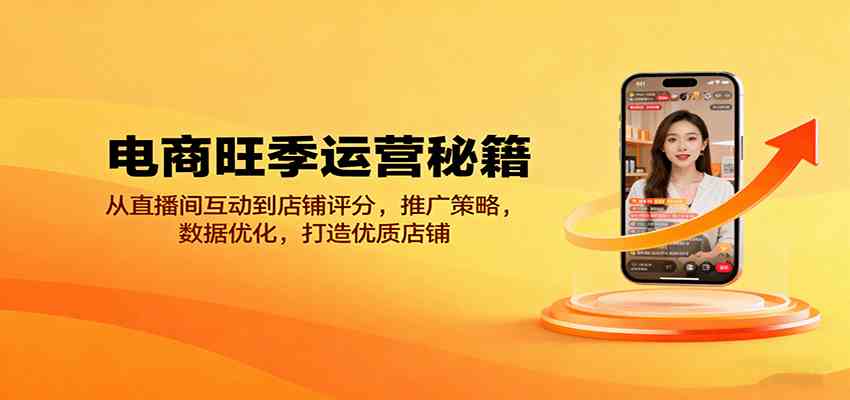 电商旺季运营秘籍：直播间互动与店铺评分优化策略-无双副业