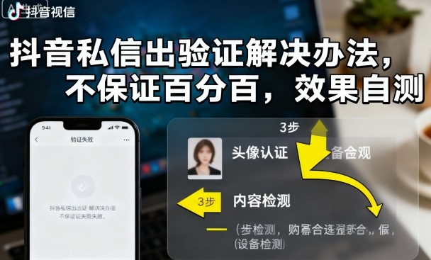 抖音私信出验证解决办法及效果自测-无双副业