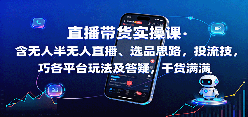 直播带货实操课：无人直播选品投流与平台玩法-无双副业