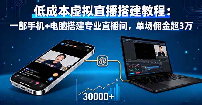 低成本虚拟直播搭建教程：手机+电脑打造高收益直播间-无双副业