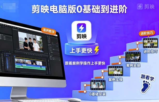 剪映电脑版0基础到进阶案例教学-无双副业