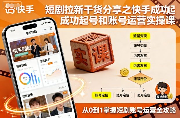 快手短剧拉新起号与账号运营实操指南-无双副业