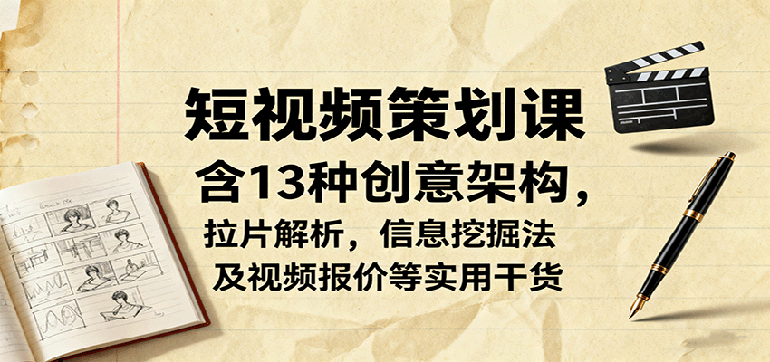 短视频策划课：13种创意架构与拉片解析及商业变现指南-无双副业