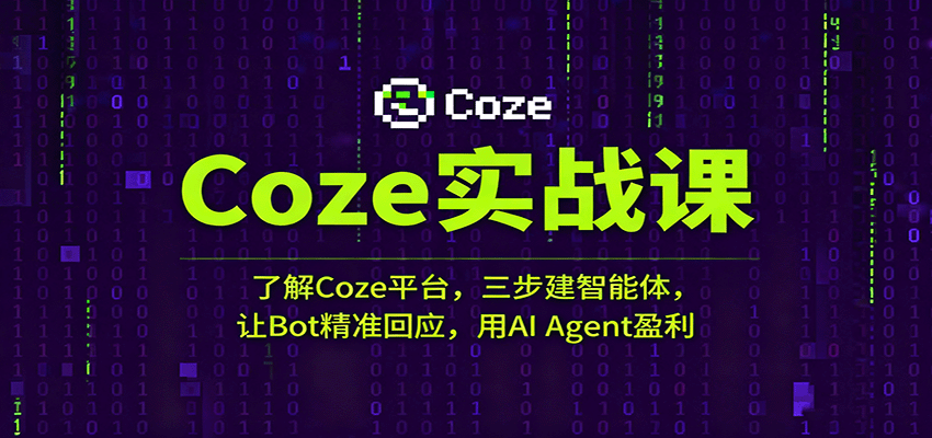 Coze实战课：三步建智能体实现精准回应与AI盈利-无双副业