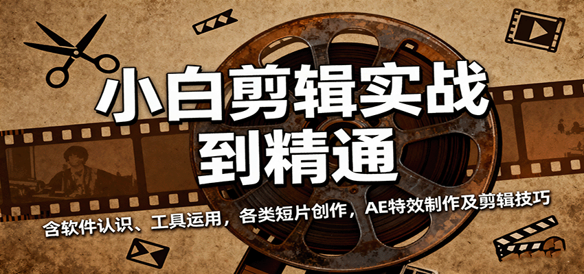 小白剪辑实战到精通，含软件认识工具运用短片创作AE特效制作及技巧-无双副业