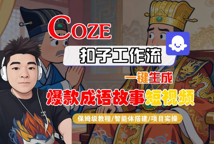 Coze扣子智能体工作流一键生成爆款成语故事短视频教学-无双副业