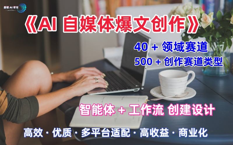 AI自媒体爆文创作职场领域解析，适配公众号知乎头条-无双副业