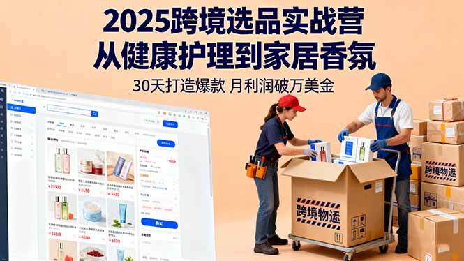 2025跨境选品实战营：30天打造爆款实现月利润破万美金-无双副业