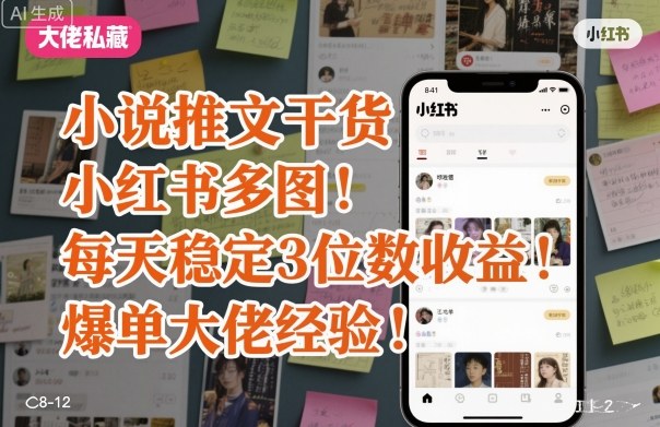 小红书多图小说推文稳定3位数收益经验分享-无双副业