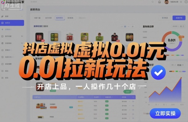 抖店虚拟0.01元拉新玩法，复制做店群轻松赚钱-无双副业