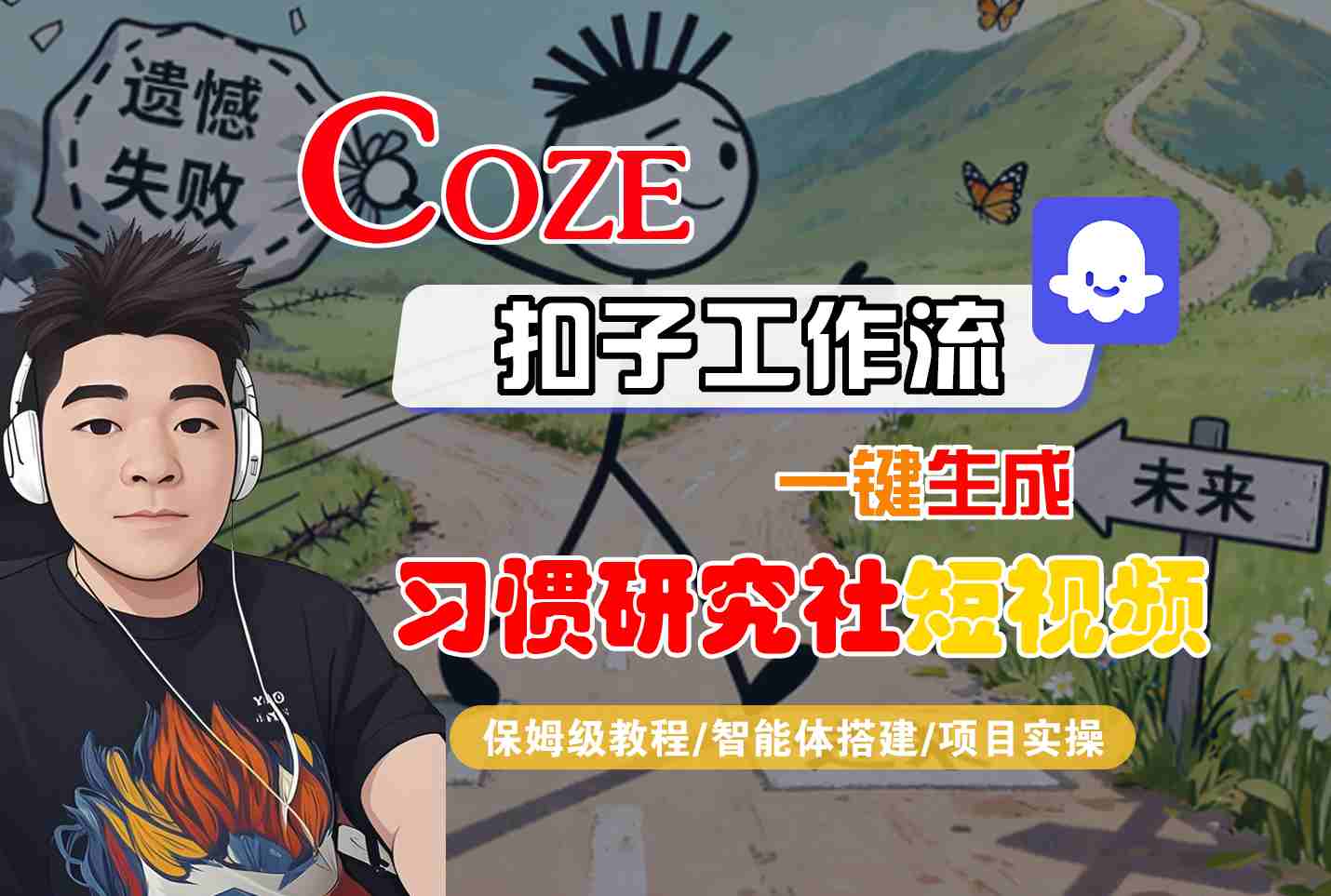 Coze扣子智能体工作流一键生成习惯研究社短视频教学-无双副业