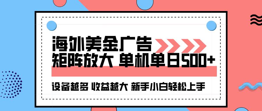 海外美金广告全自动挂机项目单机单日500+可矩阵放大收益高-无双副业