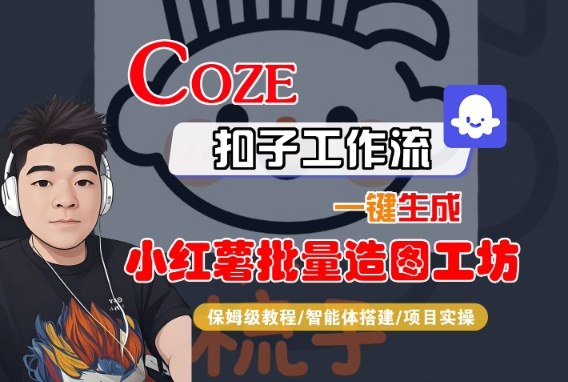 Coze扣子智能体工作流一键生成小红薯批量造图工坊全流程教学-无双副业