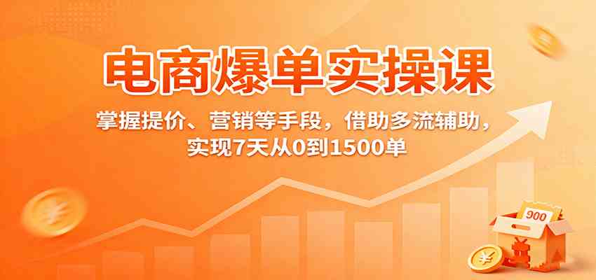 淘宝天猫爆单实操课：阶梯定价与全站推广7天爆1500单-无双副业