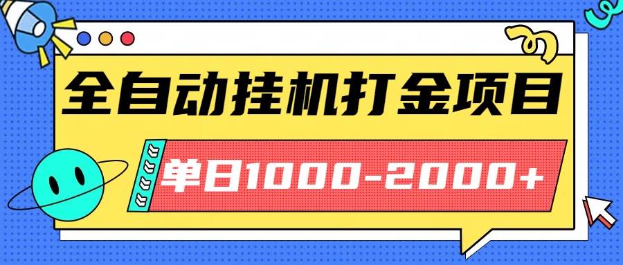最新全自动挂机玩法长期稳定单日收益1000-2000-无双副业