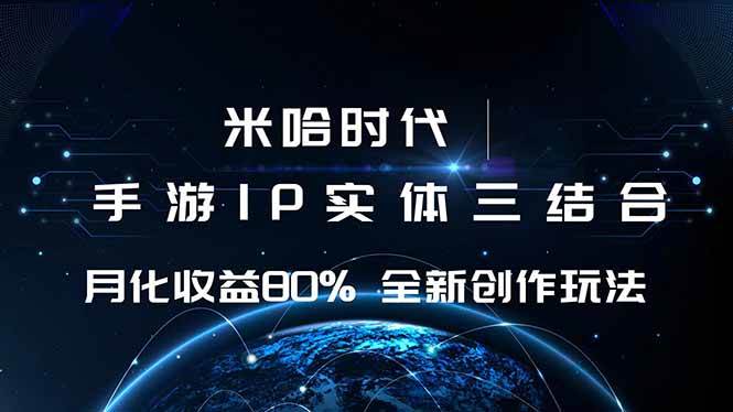 米哈时代游戏与IP结合实现高收益的全新创作-无双副业