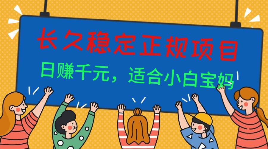 长久稳定正规副业兼职项目，日赚千元适合小白宝妈-无双副业