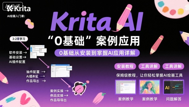 Krita AI绘画入门课0基础从安装到案例应用使用详解-无双副业