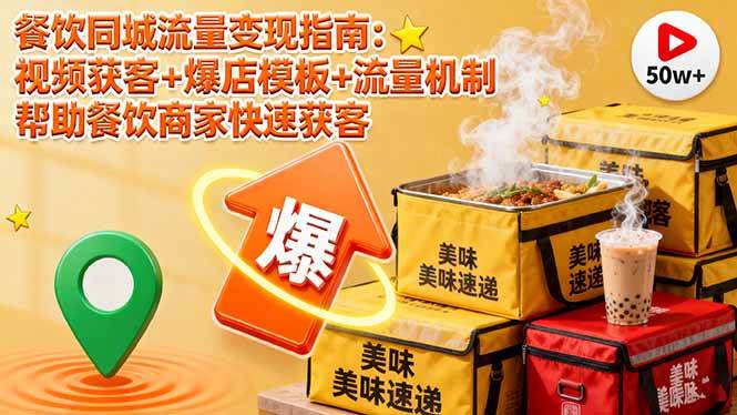 餐饮同城流量变现指南：视频获客+爆店模板+流量机制-无双副业