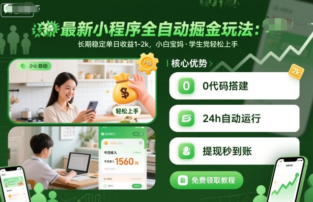 最新小程序全自动掘金玩法，长期稳定单日收益1-2k，小白宝妈学生党轻松上手-无双副业