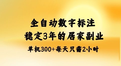 全自动数字标注稳定蓝海项目揭秘居家副业单机日入300+-无双副业