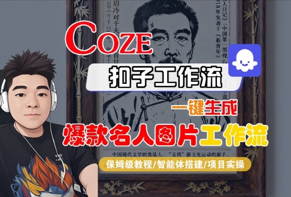 Coze扣子智能体工作流一键生成名人图片全流程教学-无双副业