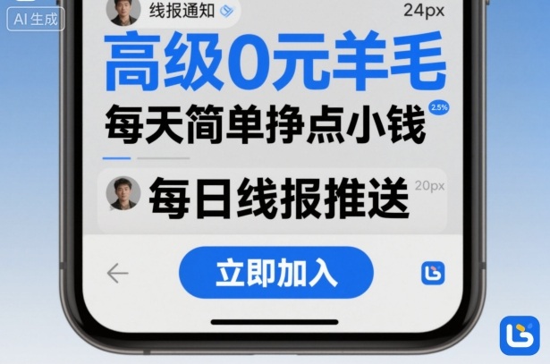 高级0元羊毛线报社群项目轻松赚小钱-无双副业