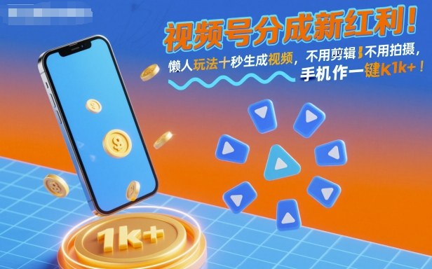 视频号分成新红利懒人玩法十秒生成视频手机一键操作单日1k+-无双副业
