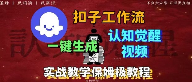 Coze扣子工作流一键生成火柴人认知觉醒视频教程-无双副业