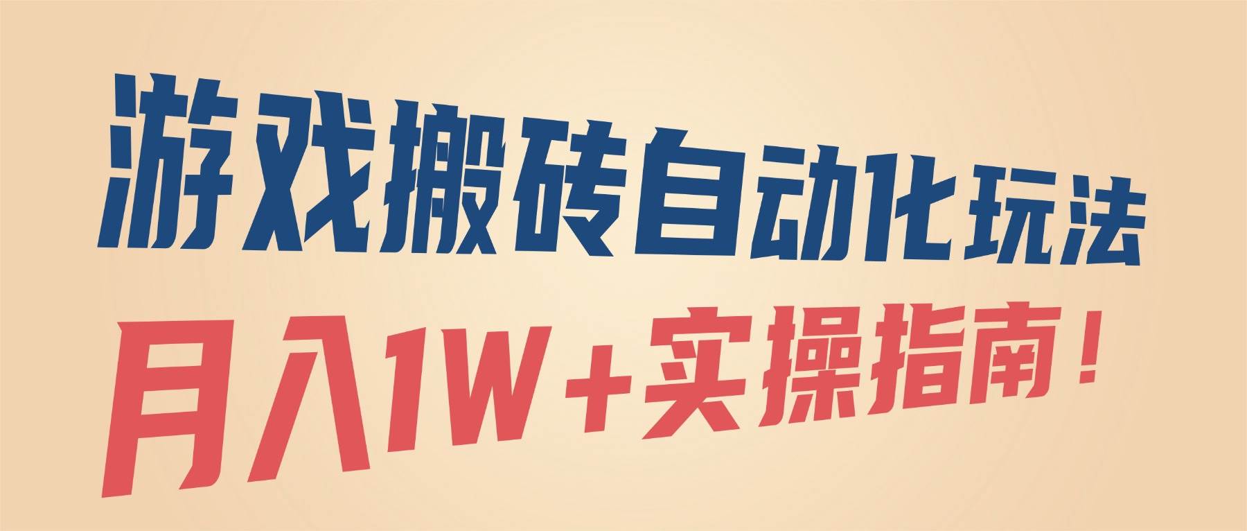游戏搬砖自动化玩法，月入1W+实操指南！-无双副业