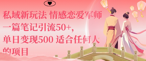 私域新玩法情感恋爱军师笔记引流变现项目-无双副业