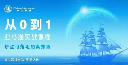 亚马逊实战课程从0到10实操变现指南-无双副业