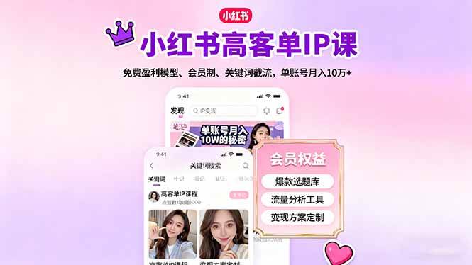 小红书高客单IP课：免费盈利模型与会员制变现策略-无双副业