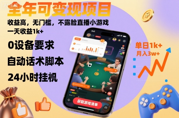 全年可变现高收益无门槛不露脸直播小游戏揭秘-无双副业