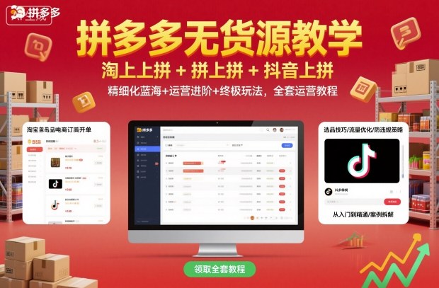 拼多多无货源教学全套运营教程：淘上拼+拼上拼+抖上拼-无双副业