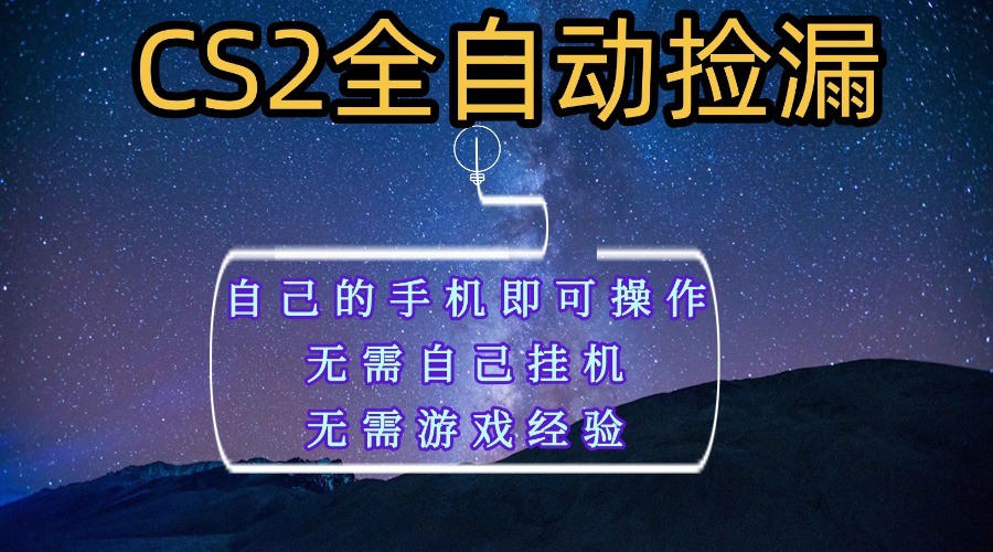 全自动捡漏项目，手机操作轻松赚钱，新手小白月入1W+-无双副业