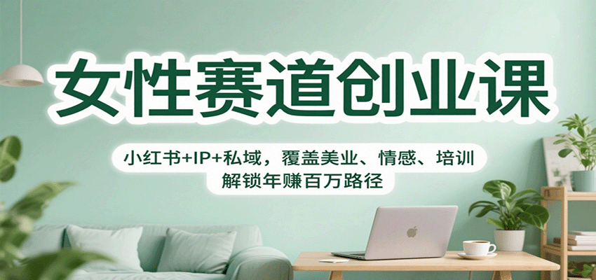 女性赛道创业课：小红书IP与私域变现实战指南-无双副业