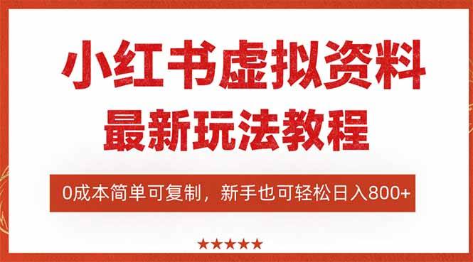 小红书虚拟资料项目：搜索流变现玩法0成本可复制一人多店-无双副业