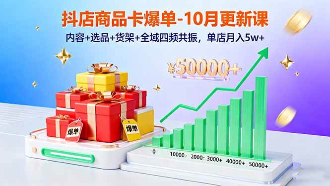 抖店商品卡爆单新课：内容选品货架全域四频共振提升销量-无双副业