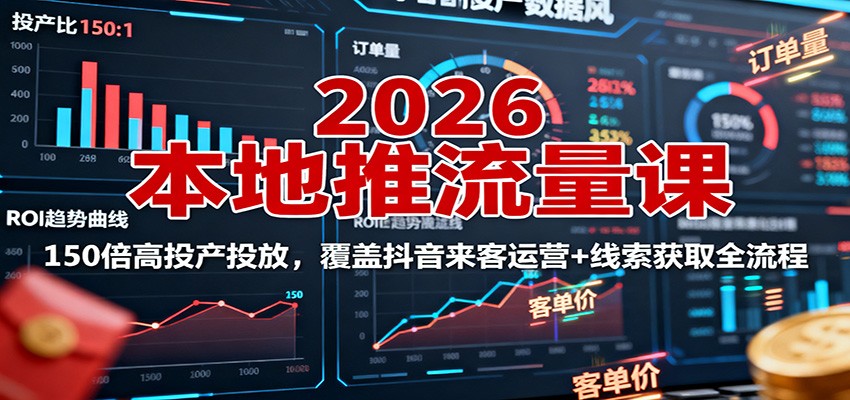 2026抖音本地推投流实战课程：高投产投放与线索获取全流程-无双副业