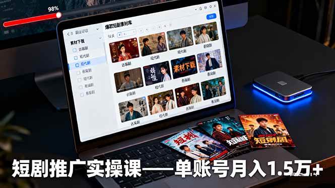 短剧推广实操课：授权获取素材下载爆款剪辑平台运营-无双副业