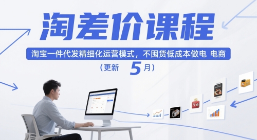 淘差价课程，淘宝一件代发精细化运营模式，不囤货低成本做电商-无双副业