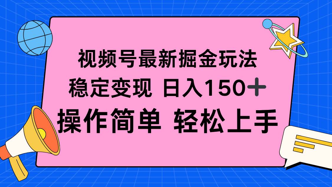 视频号掘金新玩法，稳定变现日入150+-无双副业