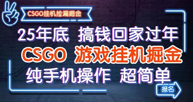 25年底CSGO游戏挂机掘金项目揭秘，手机操作轻松赚钱-无双副业