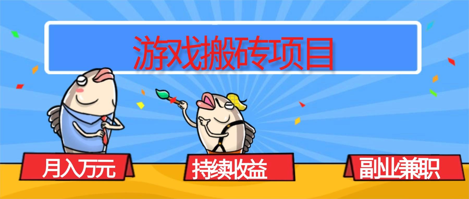 游戏搬砖项目，月入1W+稳定收益，副业兼职赚钱指南-无双副业